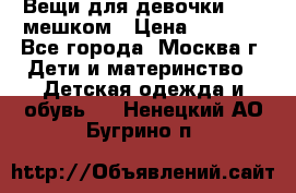 Вещи для девочки98-110мешком › Цена ­ 1 500 - Все города, Москва г. Дети и материнство » Детская одежда и обувь   . Ненецкий АО,Бугрино п.